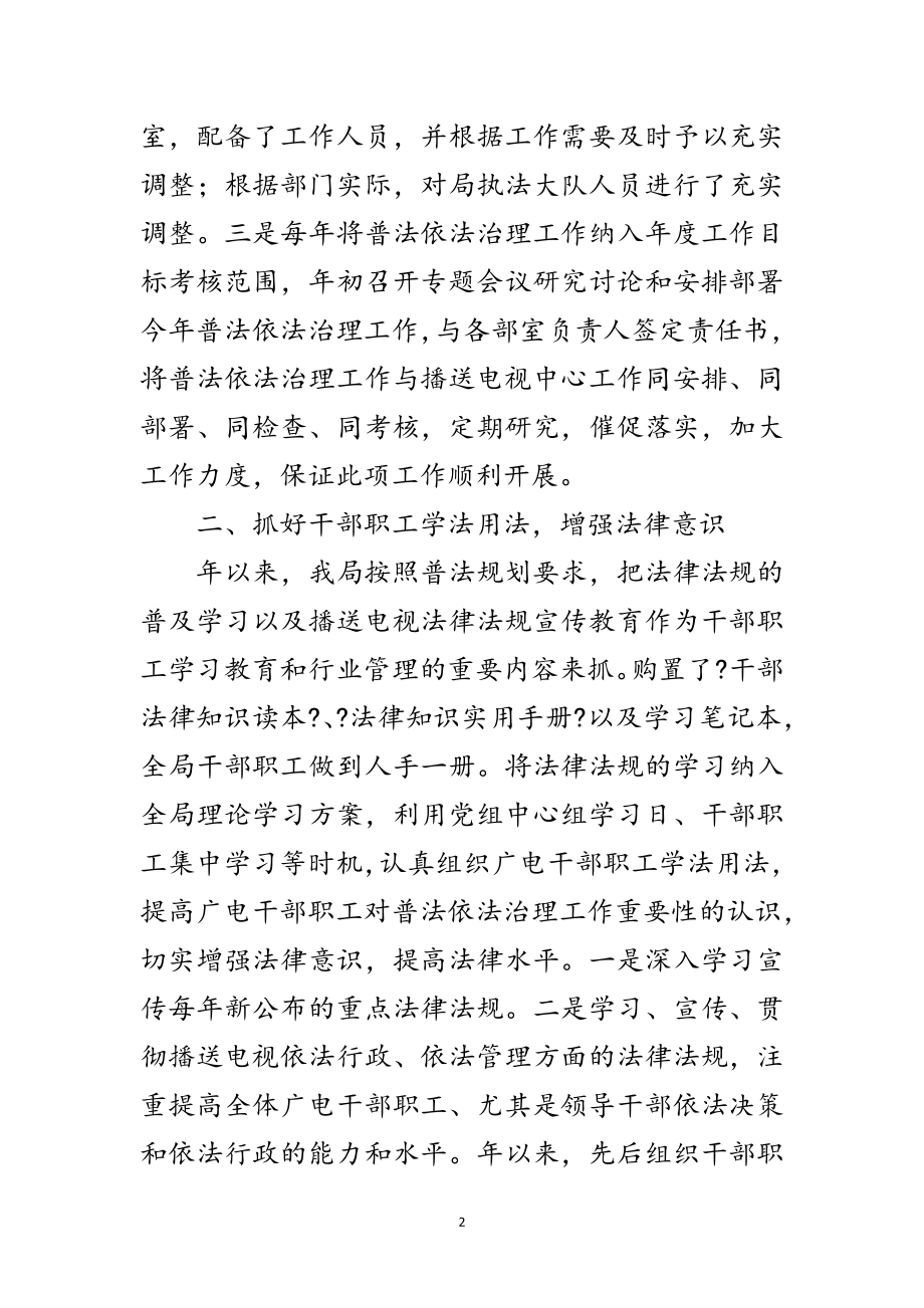 2023年广播电影电视局普法依法整治汇报材料范文.doc_第2页