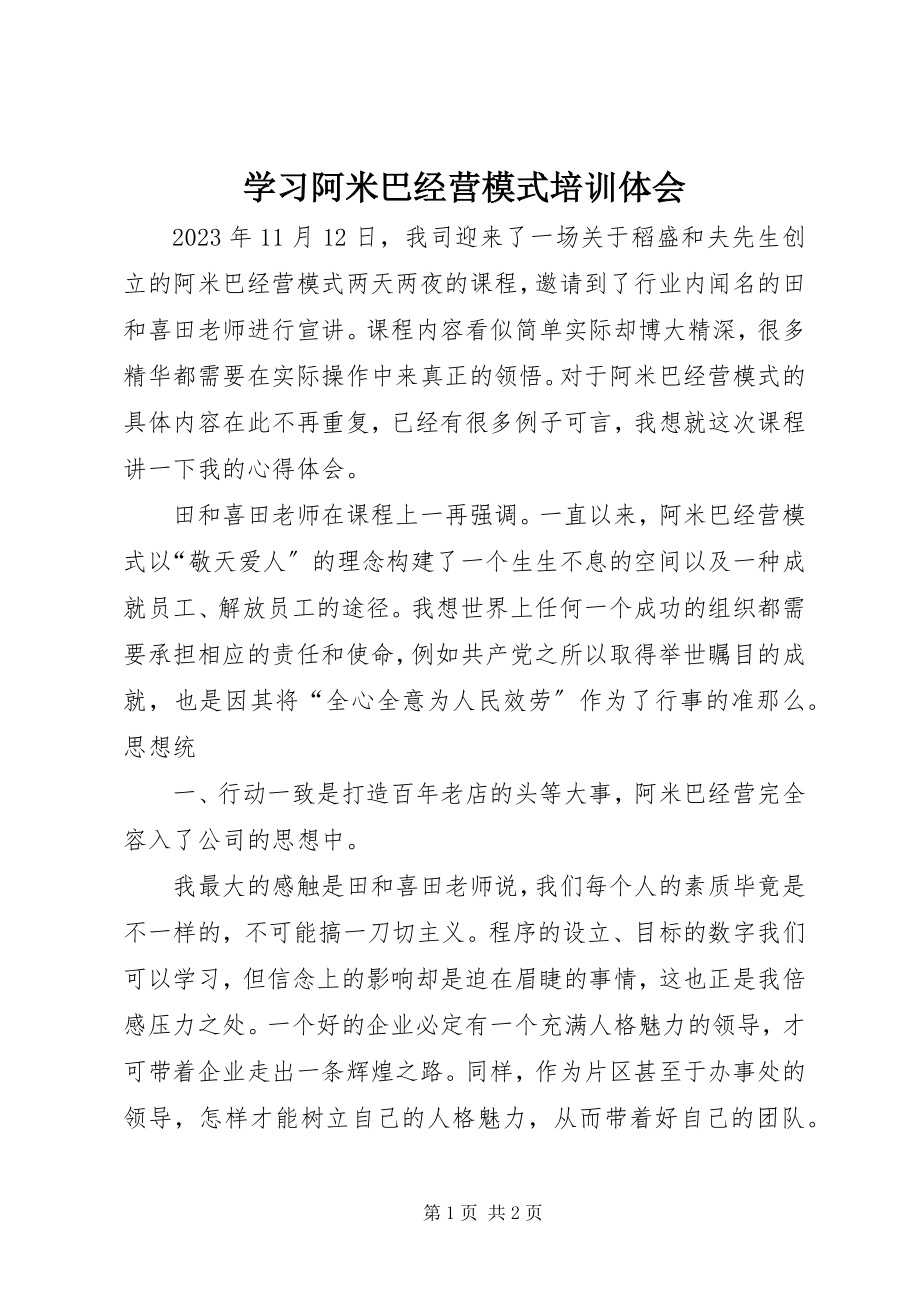 2023年学习阿米巴经营模式培训体会.docx_第1页