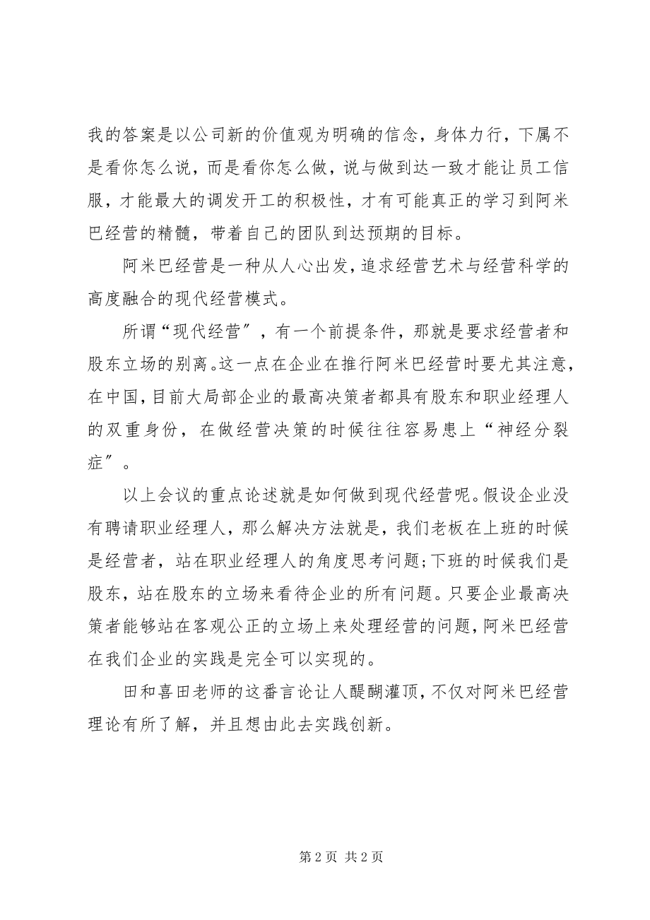 2023年学习阿米巴经营模式培训体会.docx_第2页