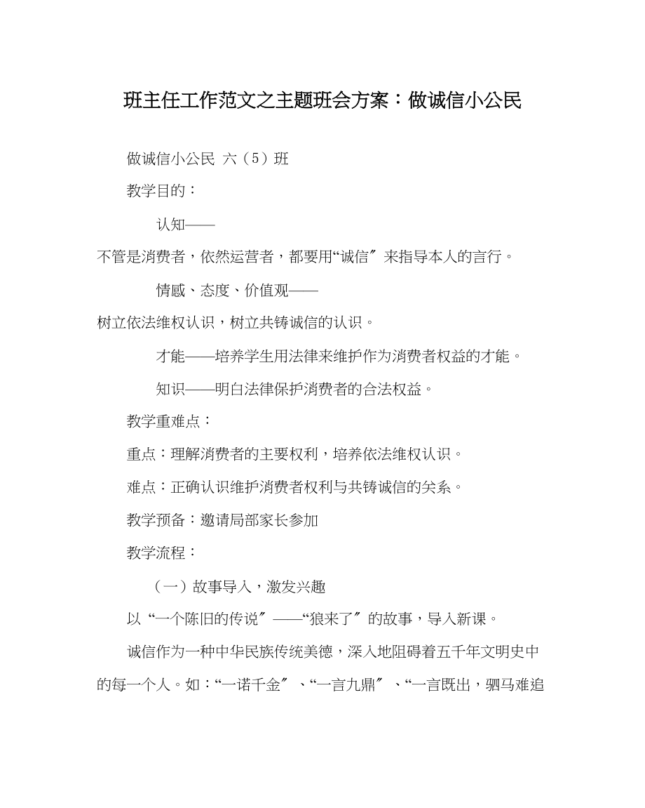 2023年班主任工作主题班会方案做诚信小公民.docx_第1页