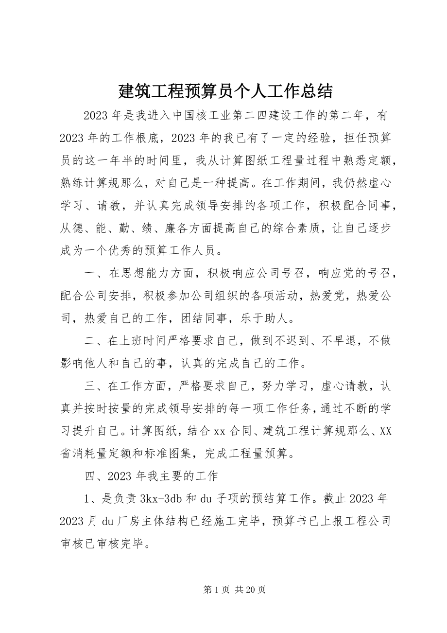 2023年建筑工程预算员个人工作总结2.docx_第1页