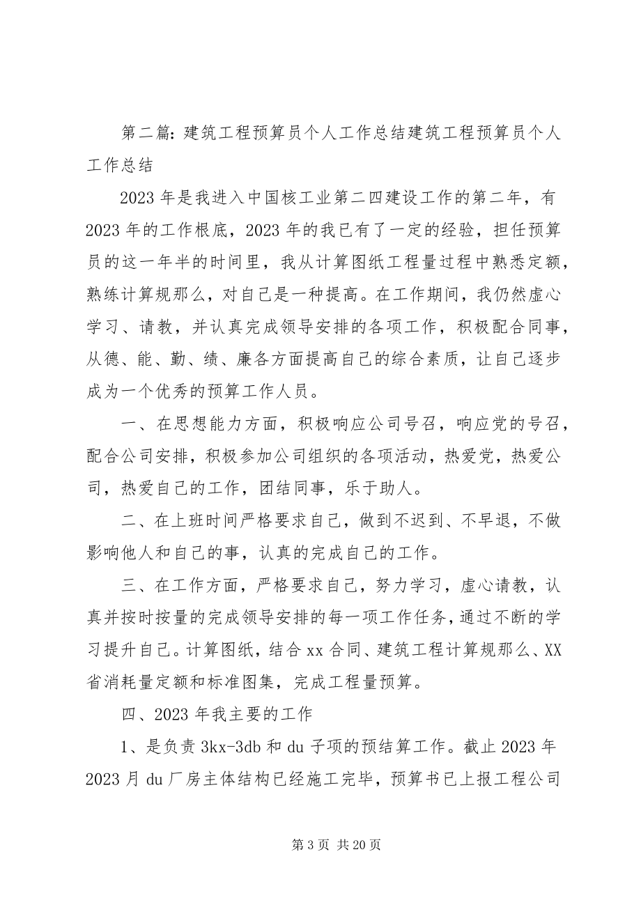 2023年建筑工程预算员个人工作总结2.docx_第3页