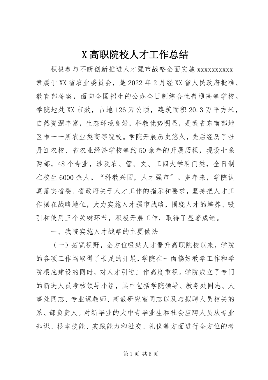 2023年X高职院校人才工作总结新编.docx_第1页