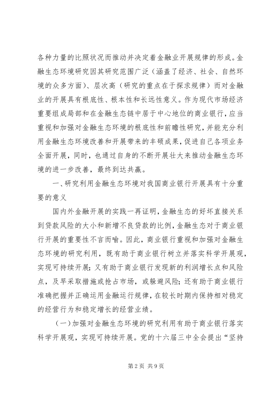 2023年商业银行要重视对金融生态环境的研究利用.docx_第2页