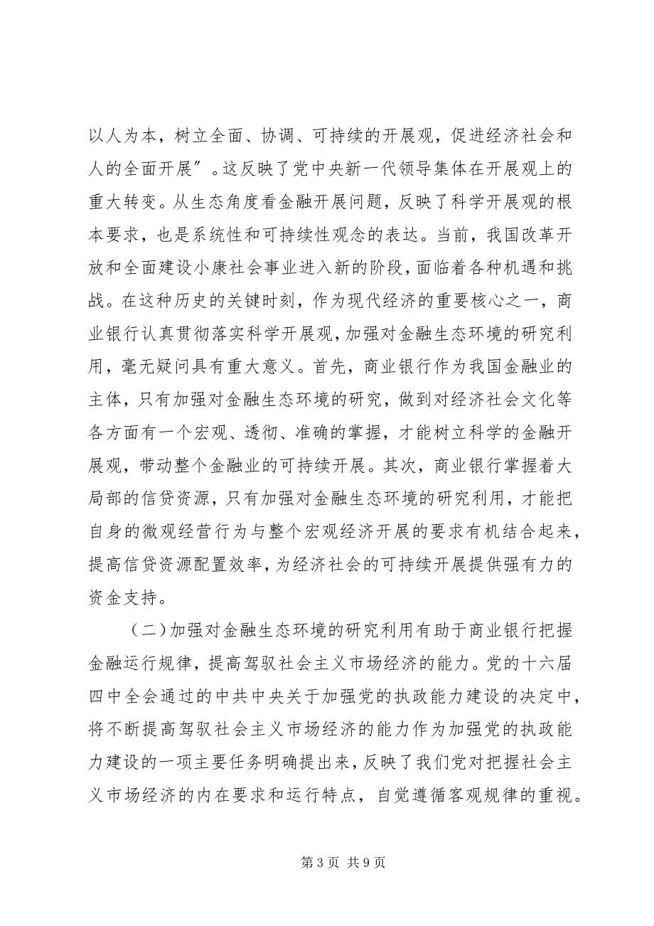 2023年商业银行要重视对金融生态环境的研究利用.docx_第3页