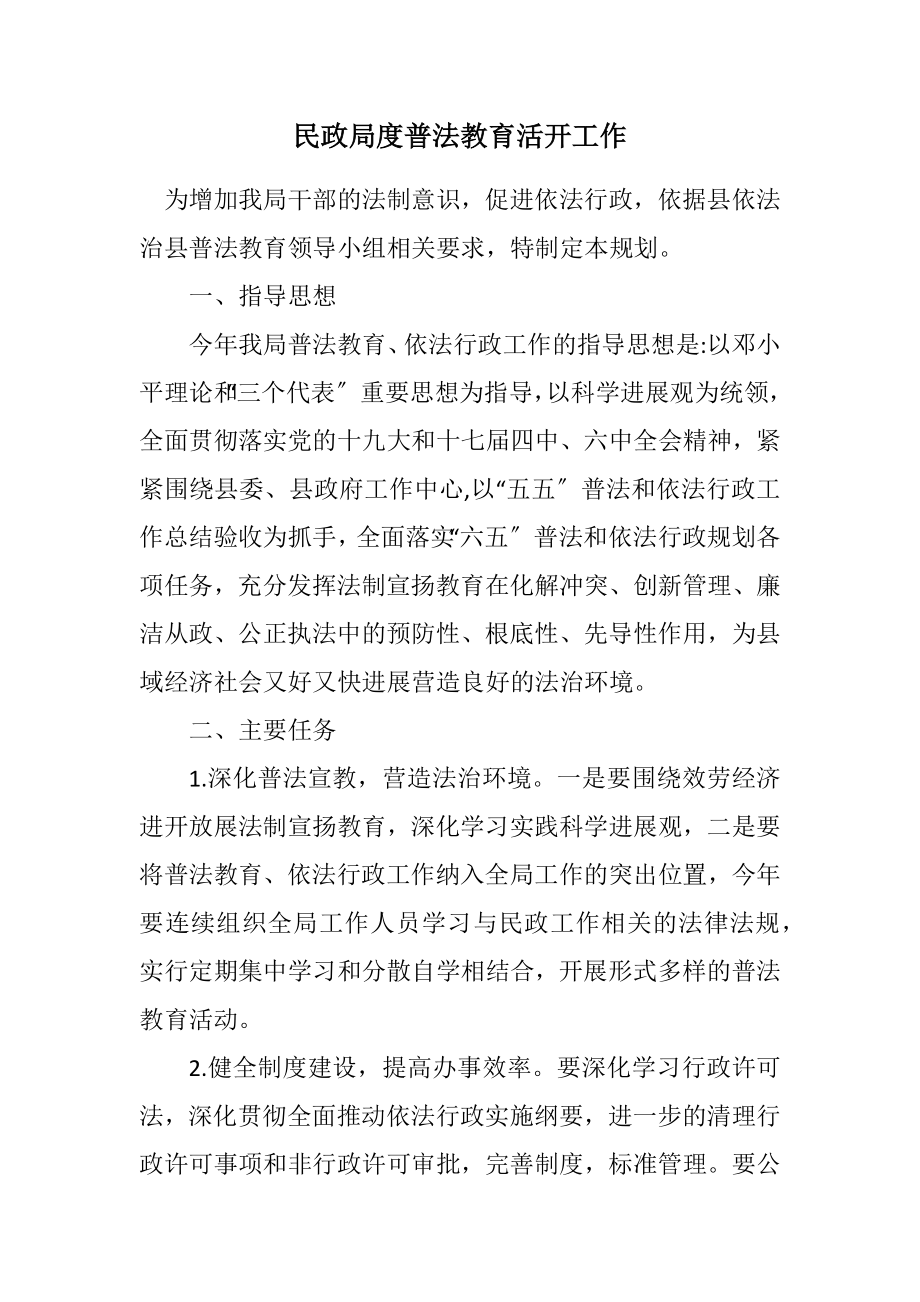 2023年民政局度普法教育活动工作计划.docx_第1页