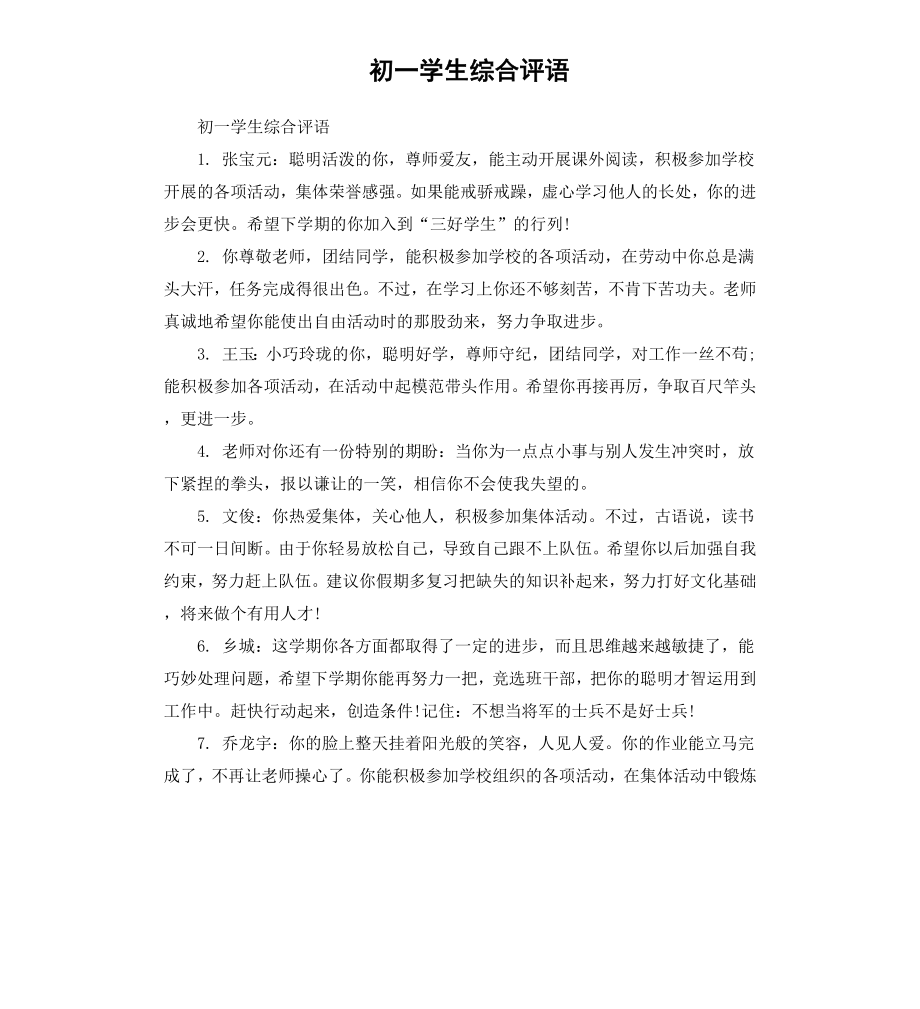 初一学生综合评语.docx_第1页