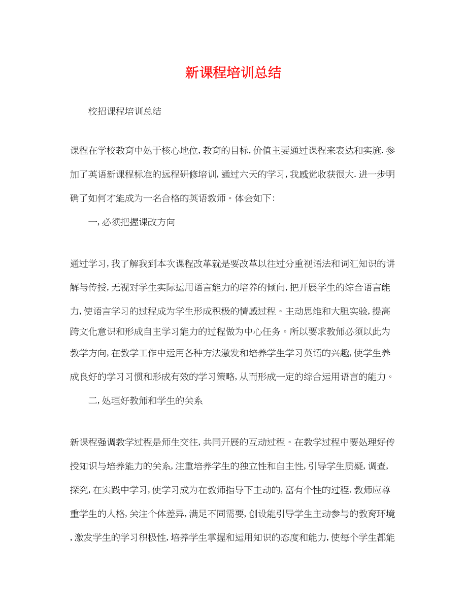 2023年新课程培训总结.docx_第1页