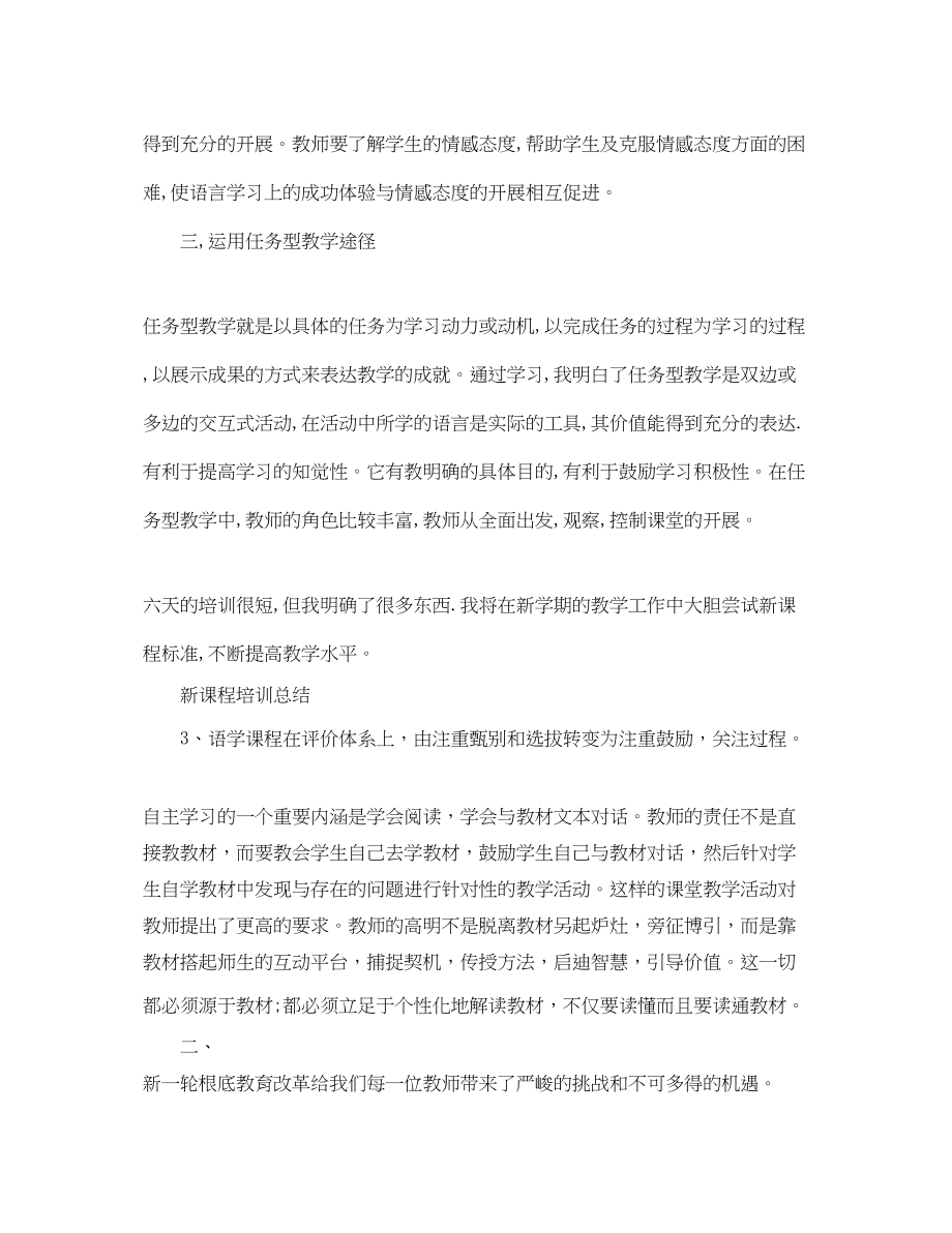 2023年新课程培训总结.docx_第2页