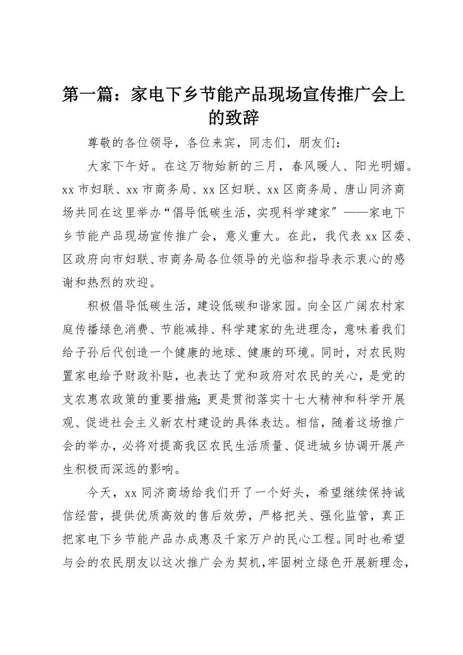 2023年xx家电下乡节能产品现场宣传推广会上的致辞新编.docx_第1页