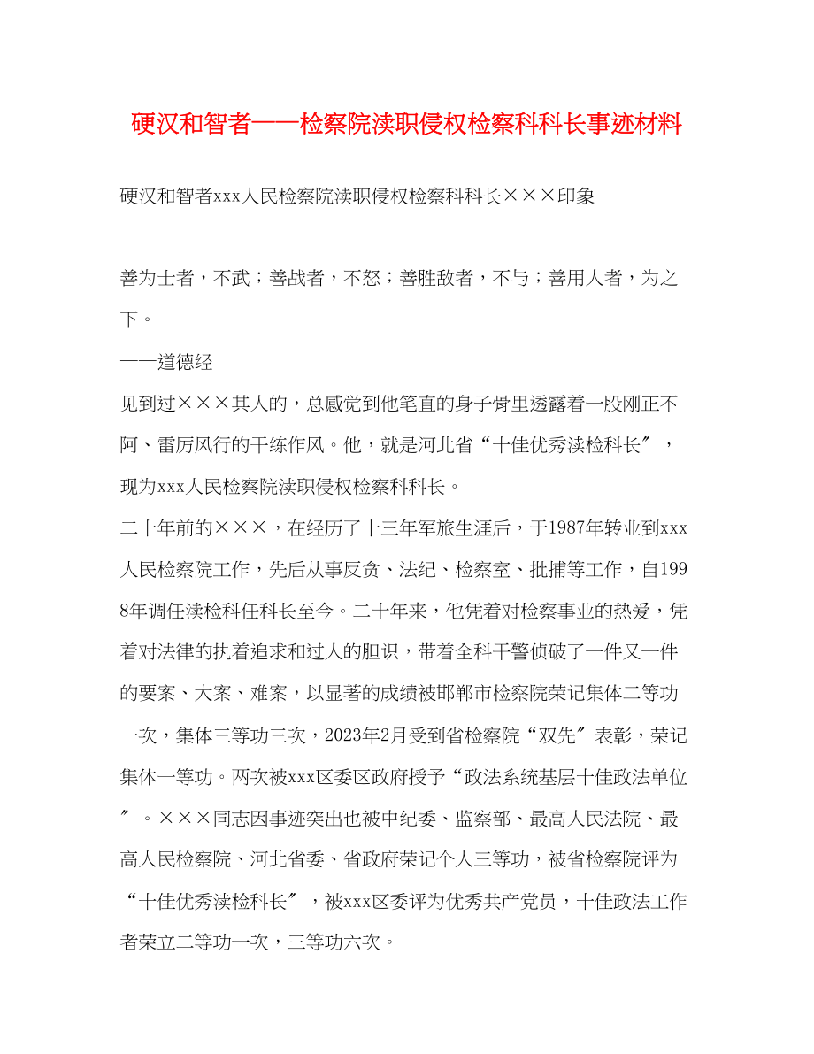 2023年硬汉和智者——检察院渎职侵权检察科科长事迹材料.docx_第1页