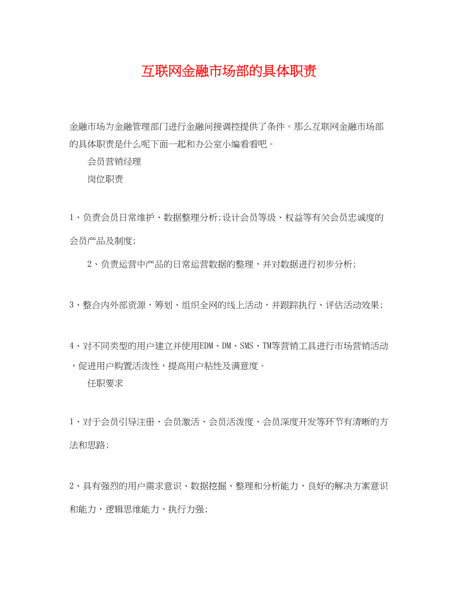 2023年互联网金融市场部的具体职责.docx_第1页