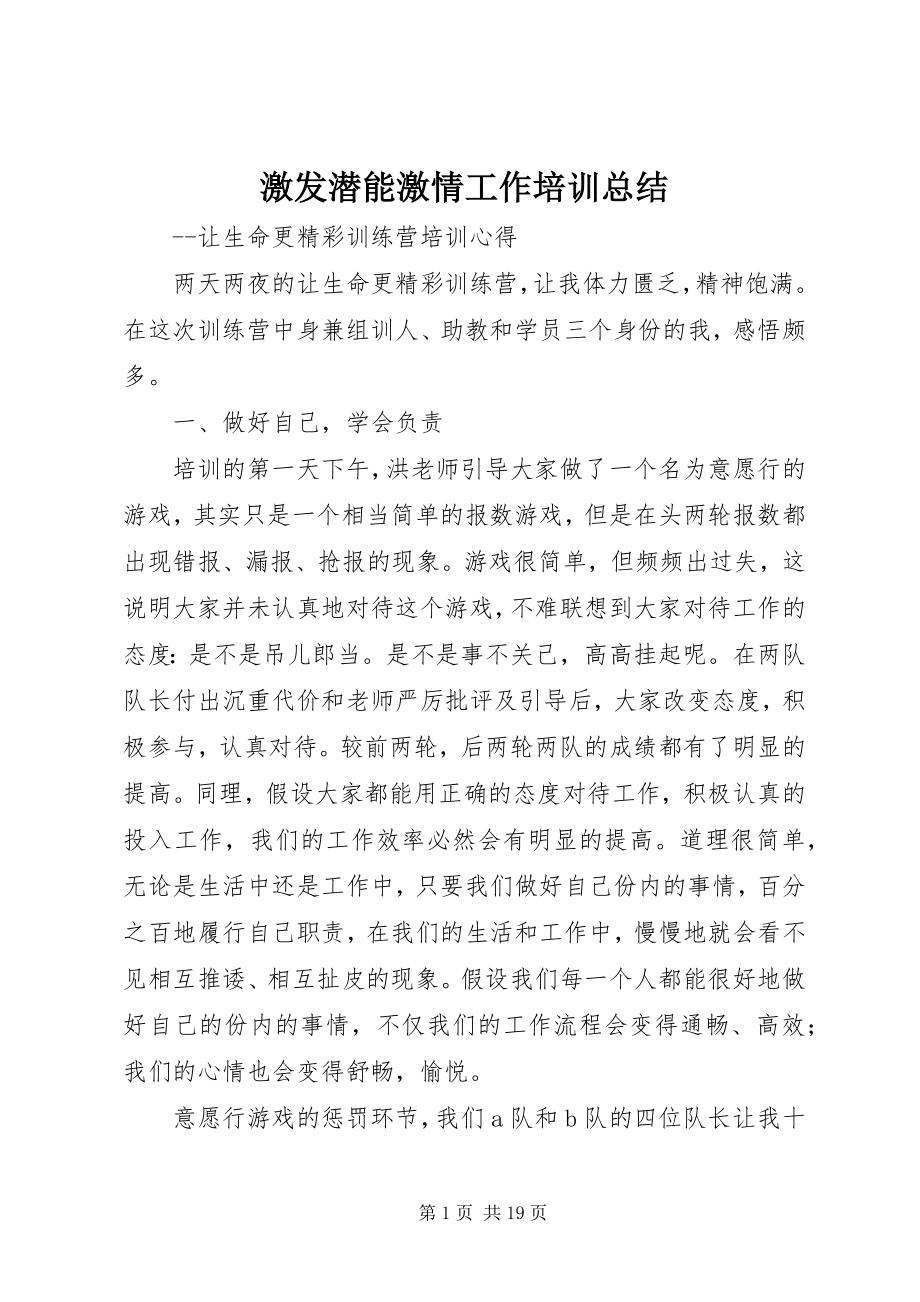 2023年激发潜能激情工作培训总结.docx_第1页