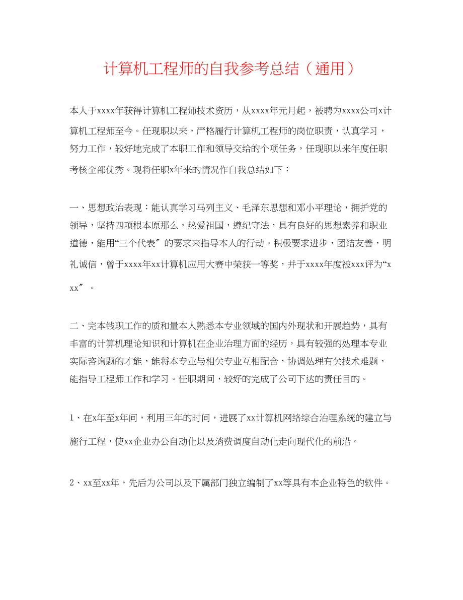 2023年计算机工程师的自我总结.docx_第1页