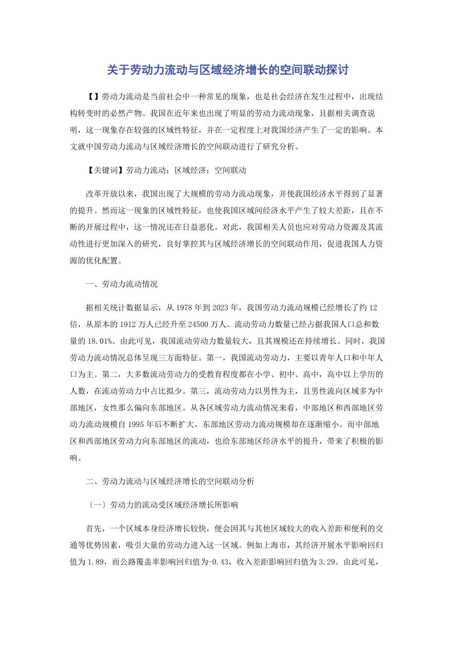 2023年劳动力流动与区域经济增长的空间联动探讨.docx_第1页