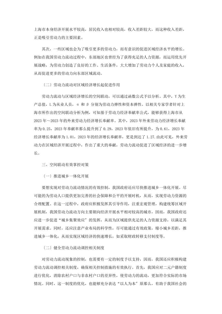 2023年劳动力流动与区域经济增长的空间联动探讨.docx_第2页