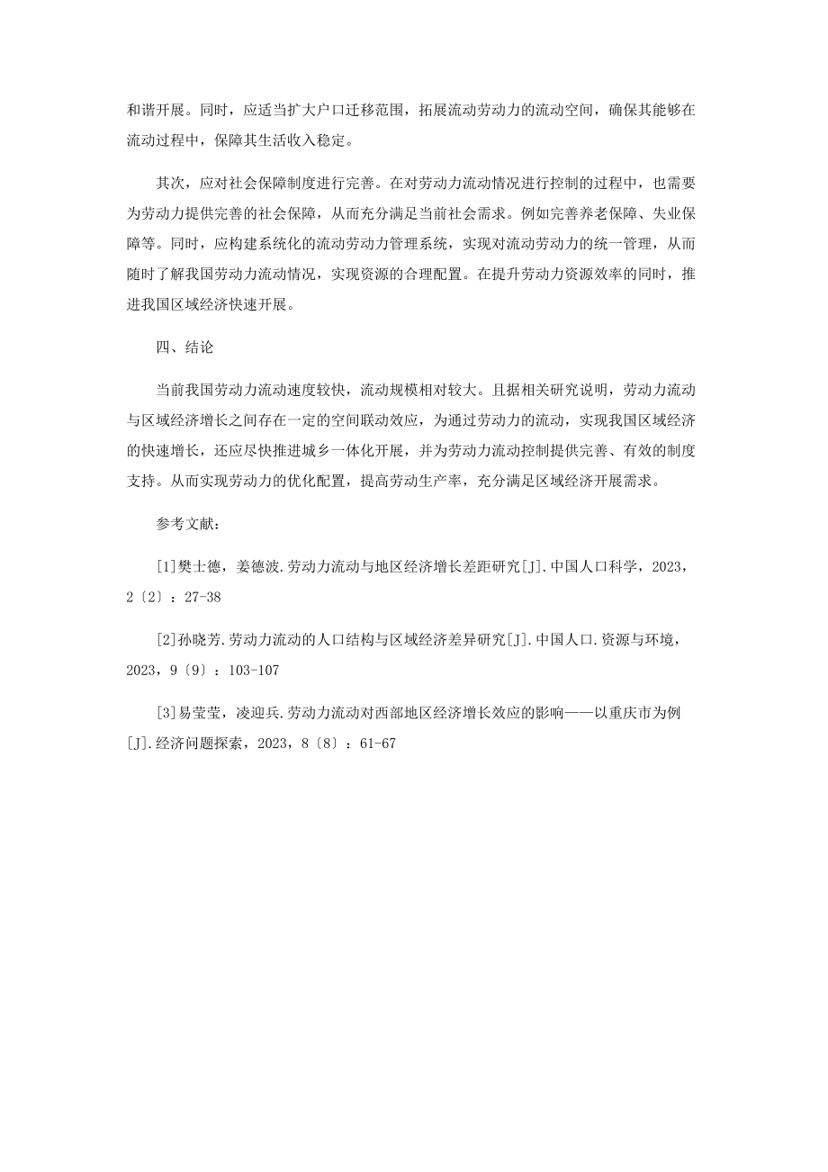 2023年劳动力流动与区域经济增长的空间联动探讨.docx_第3页