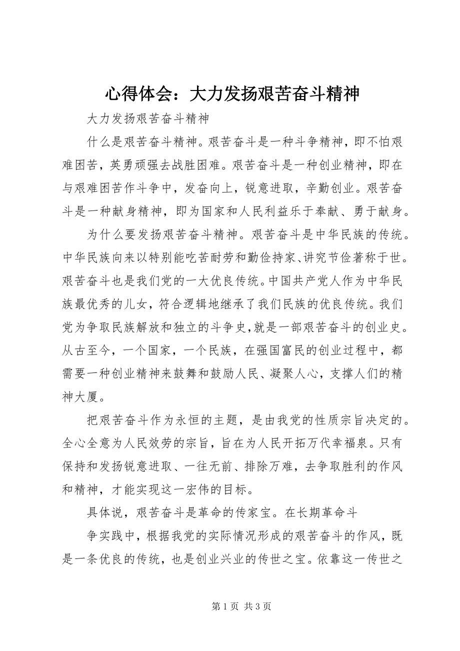 2023年心得体会大力发扬艰苦奋斗精神.docx_第1页