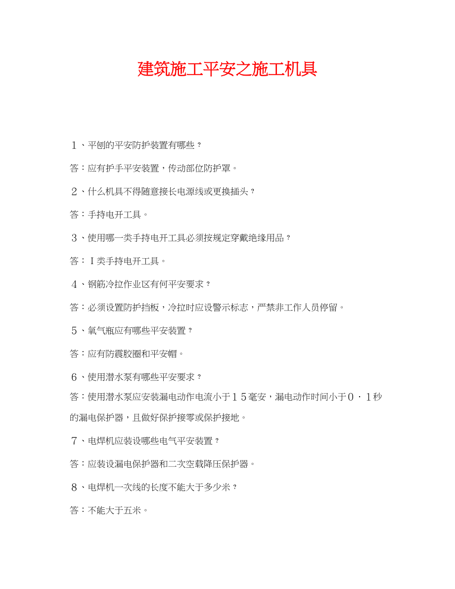 2023年《安全管理》之建筑施工安全之施工机具.docx_第1页