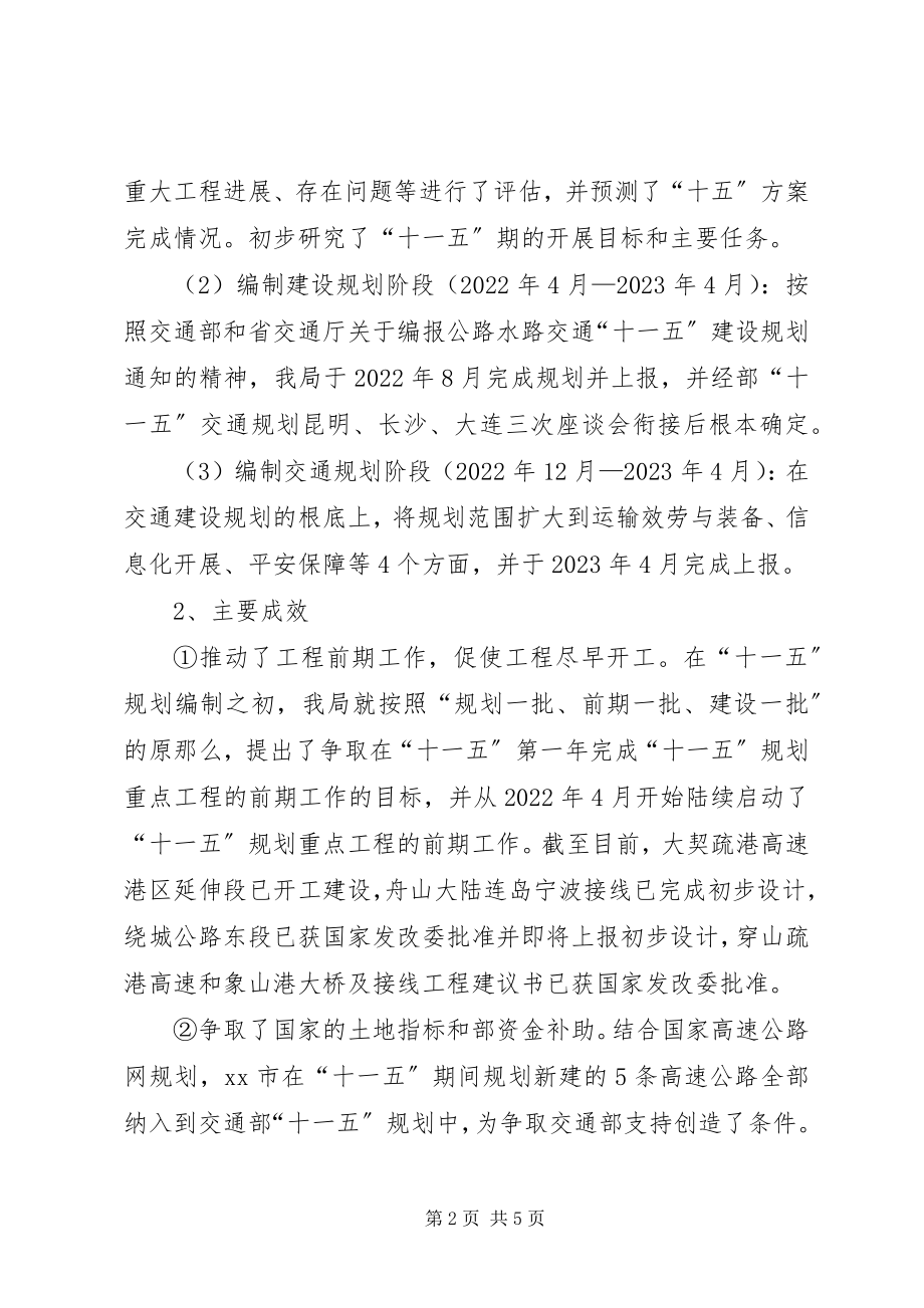 2023年交通“十一五”规划编制工作总结.docx_第2页