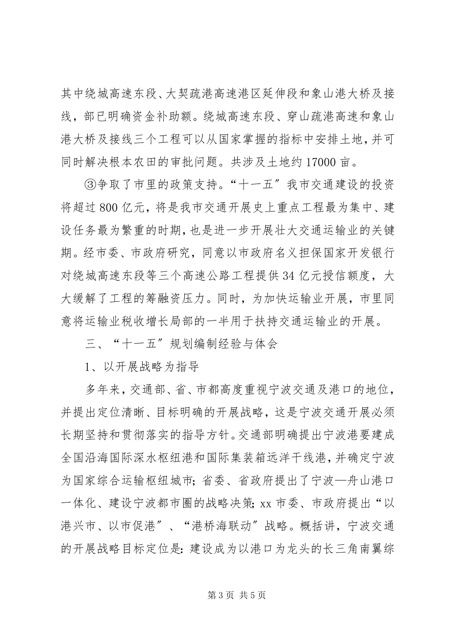 2023年交通“十一五”规划编制工作总结.docx_第3页