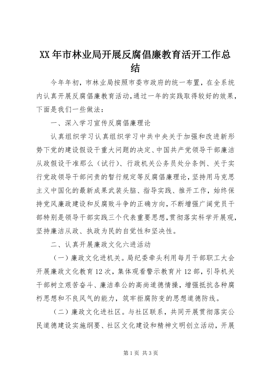 2023年市林业局开展反腐倡廉教育活动工作总结.docx_第1页