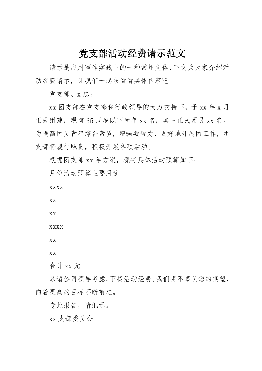 2023年党支部活动经费请示2.docx_第1页