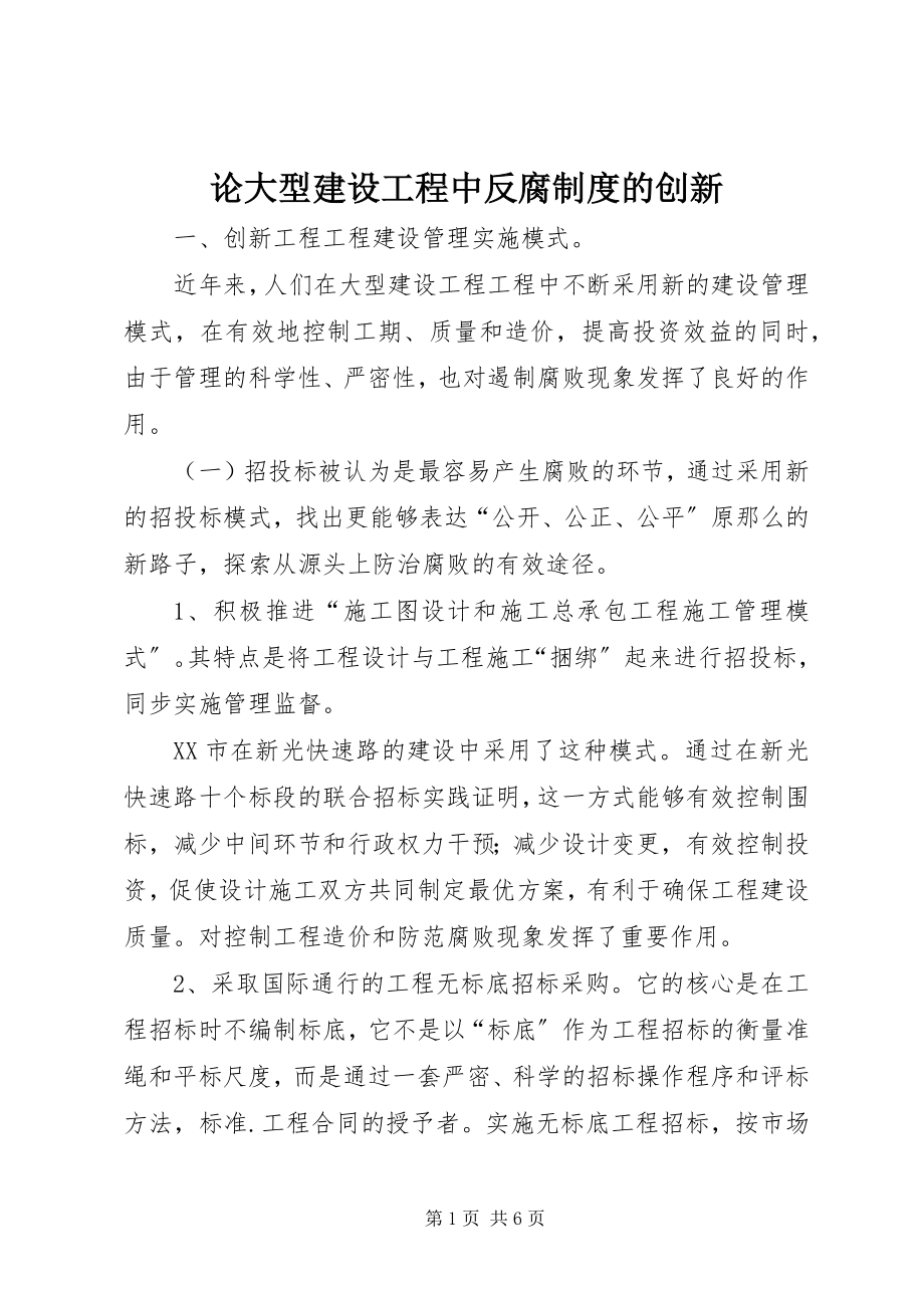 2023年论大型建设项目中反腐制度的创新.docx_第1页