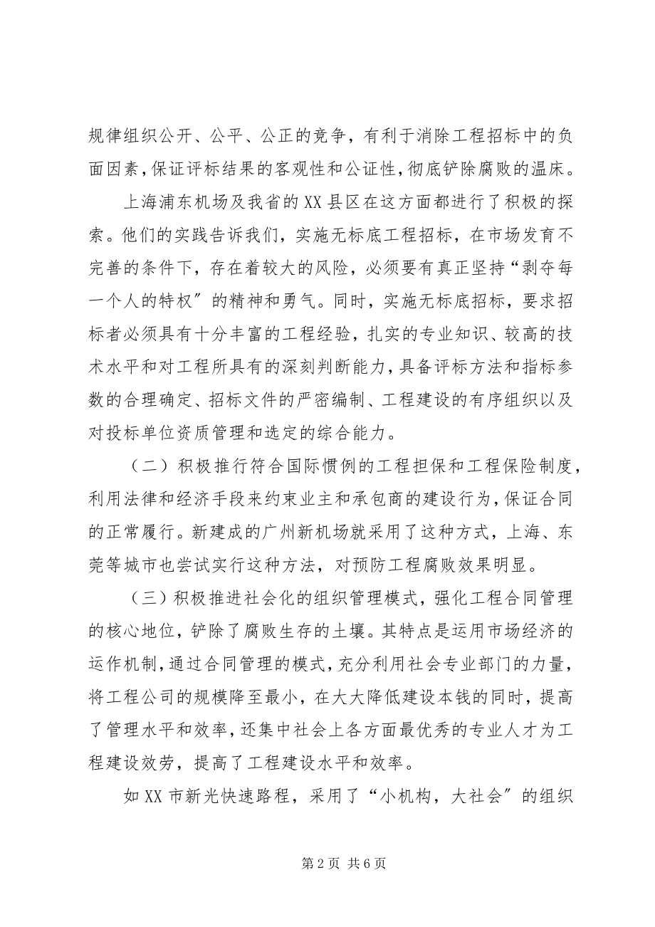 2023年论大型建设项目中反腐制度的创新.docx_第2页