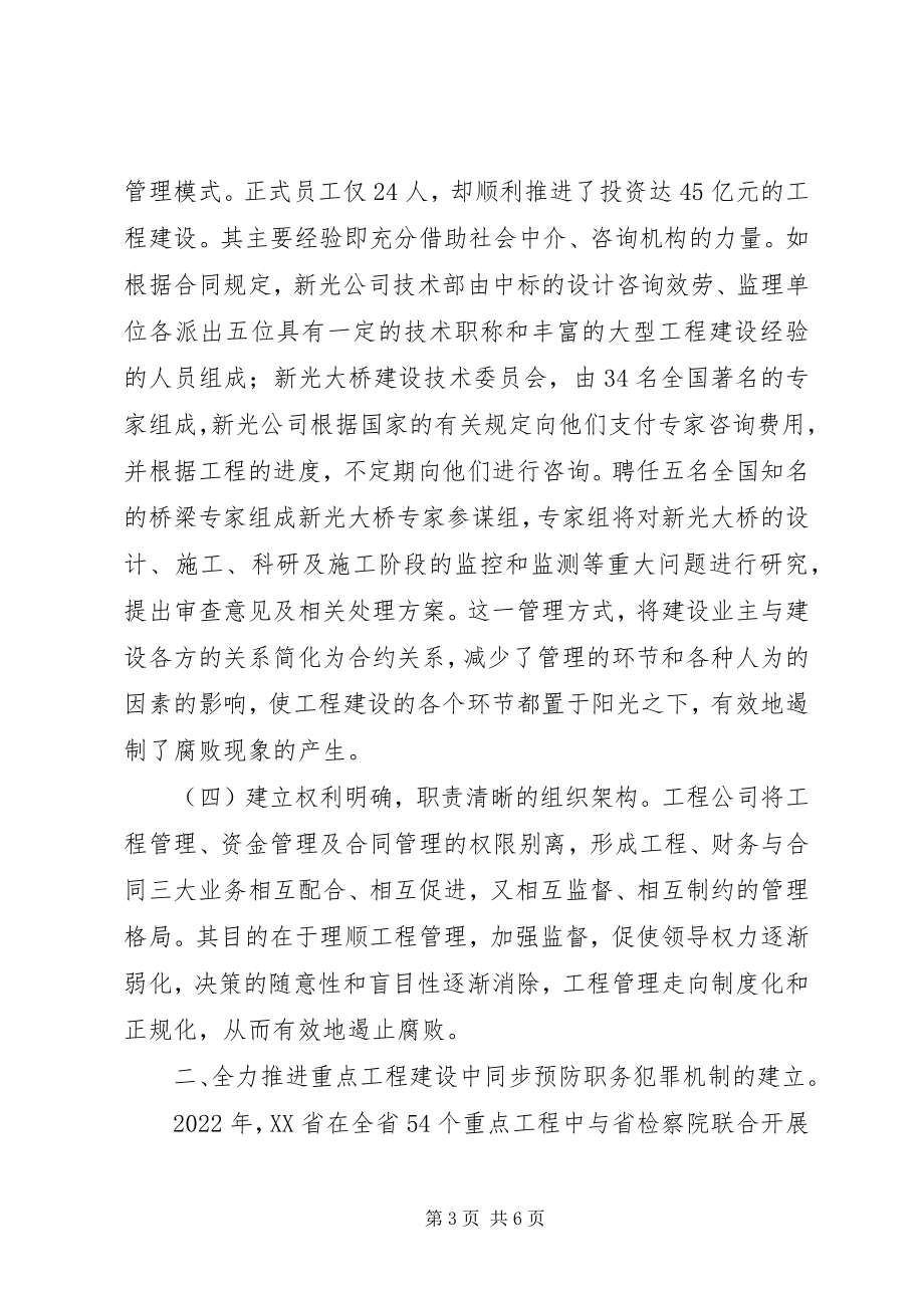 2023年论大型建设项目中反腐制度的创新.docx_第3页