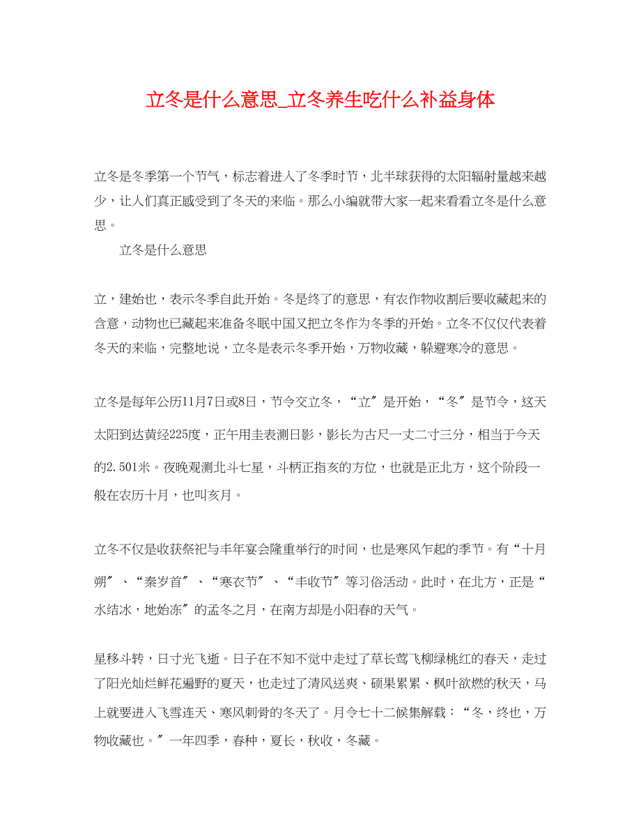 2023年立冬是什么意思立冬养生吃什么补益身体.docx_第1页