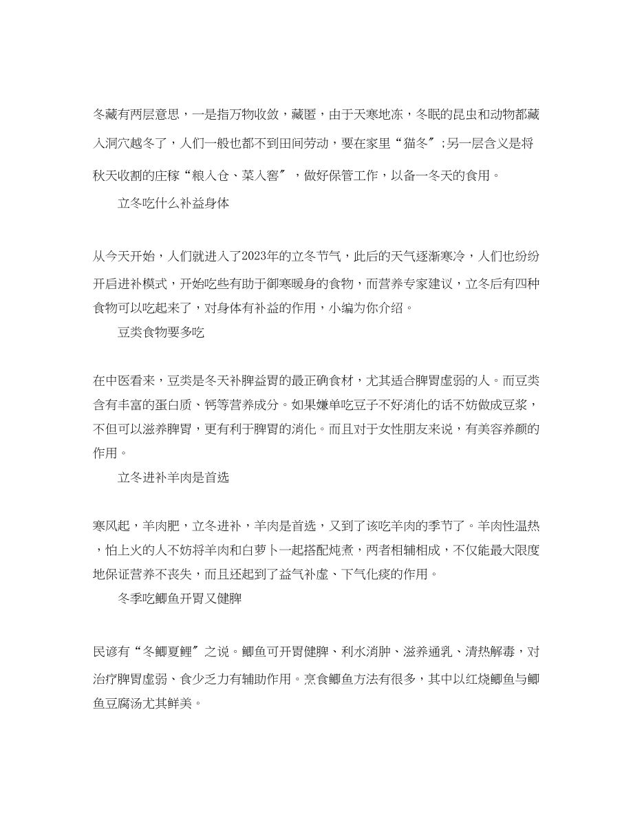 2023年立冬是什么意思立冬养生吃什么补益身体.docx_第2页