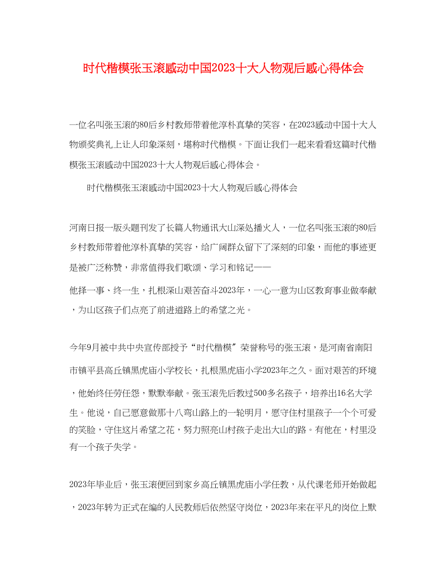 2023年时代楷模张玉滚感动中国十大人物观后感心得体会.docx_第1页