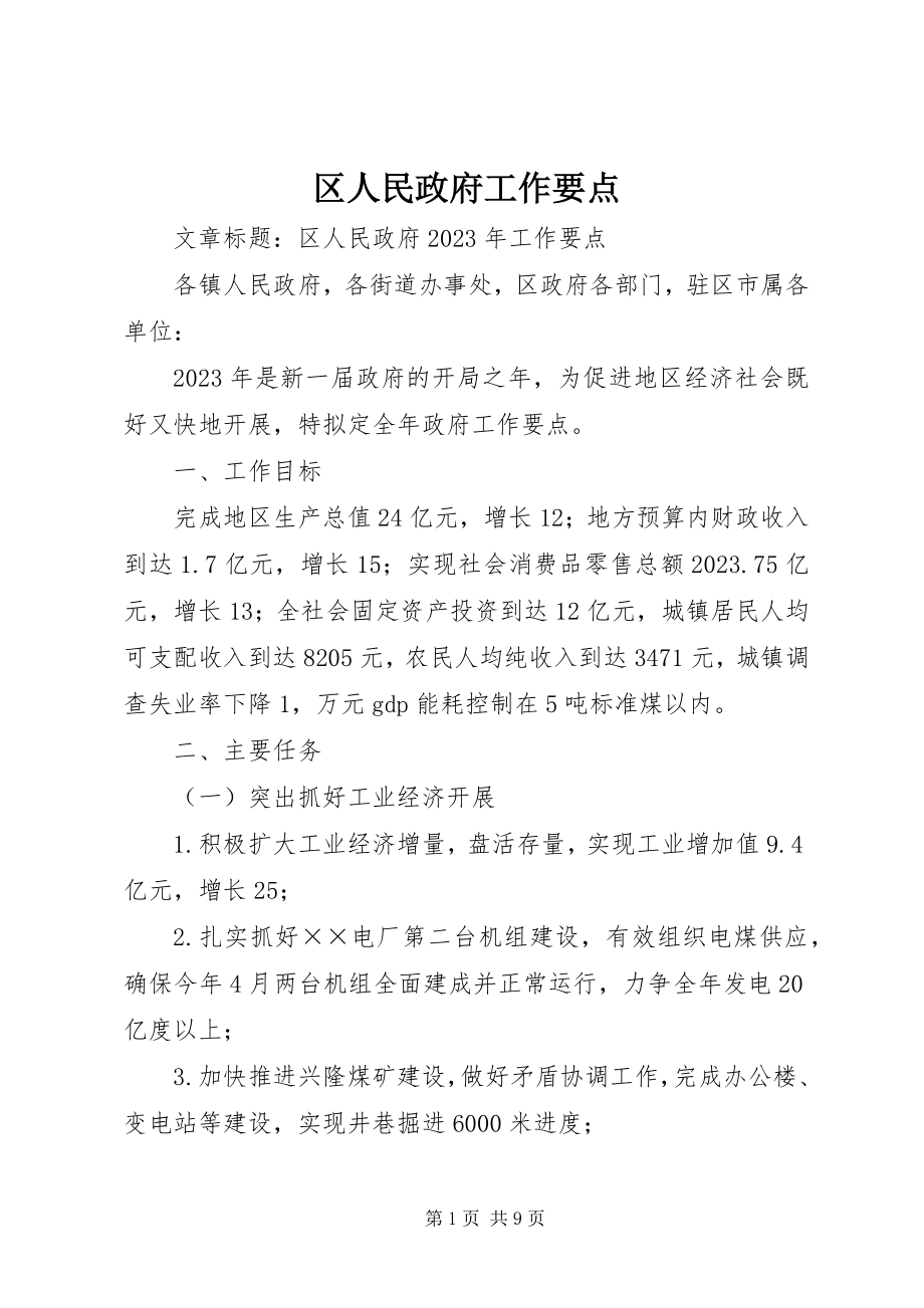 2023年区人民政府工作要点.docx_第1页