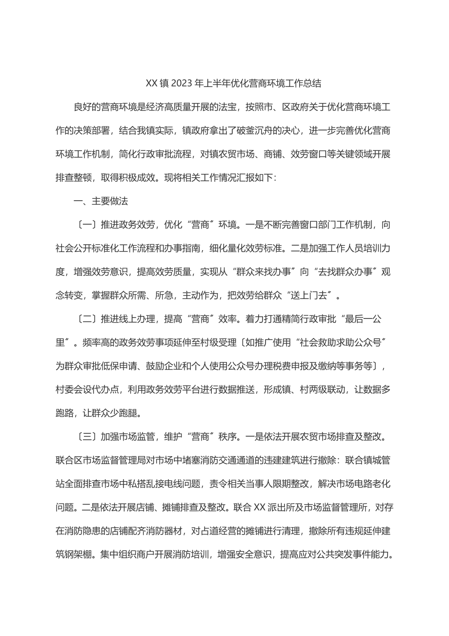 XX镇上半年优化营商环境工作总结.docx_第1页