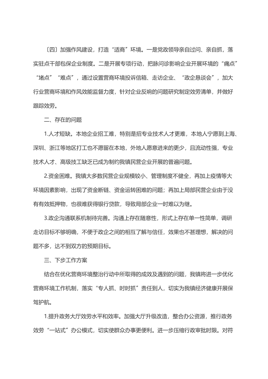 XX镇上半年优化营商环境工作总结.docx_第2页