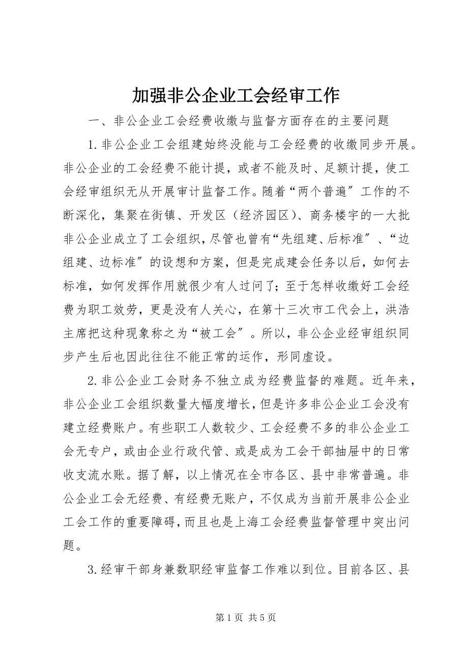 2023年加强非公企业工会经审工作.docx_第1页