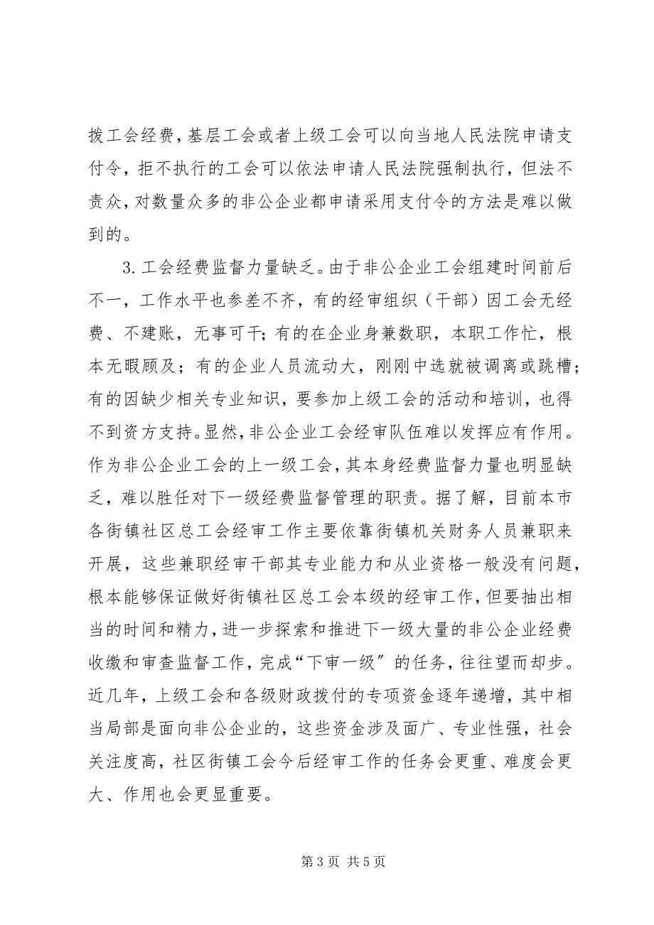 2023年加强非公企业工会经审工作.docx_第3页