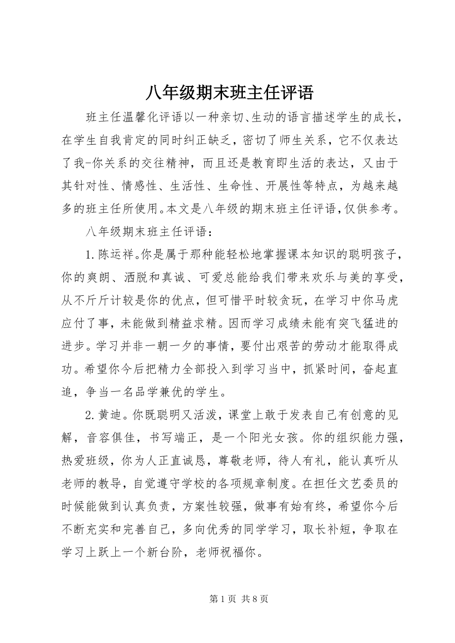 2023年八年级期末班主任评语新编.docx_第1页