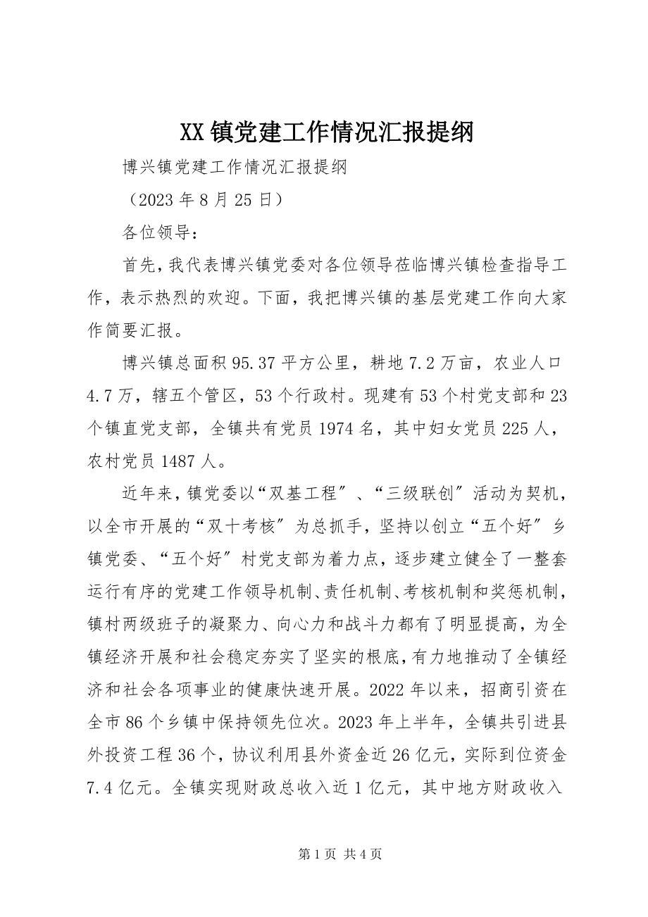 2023年XX镇党建工作情况汇报提纲新编.docx_第1页