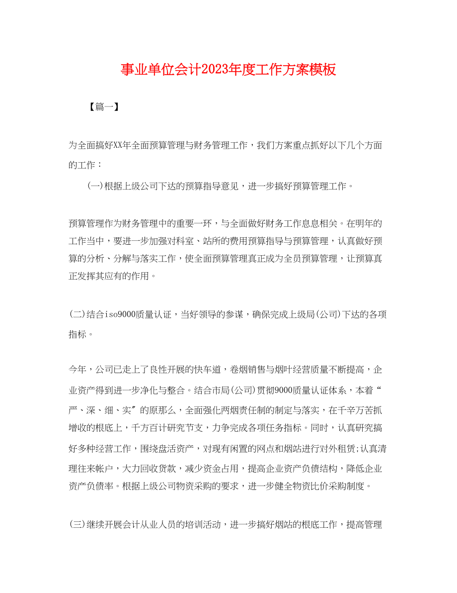 2023年事业单位会计度工作计划模板.docx_第1页