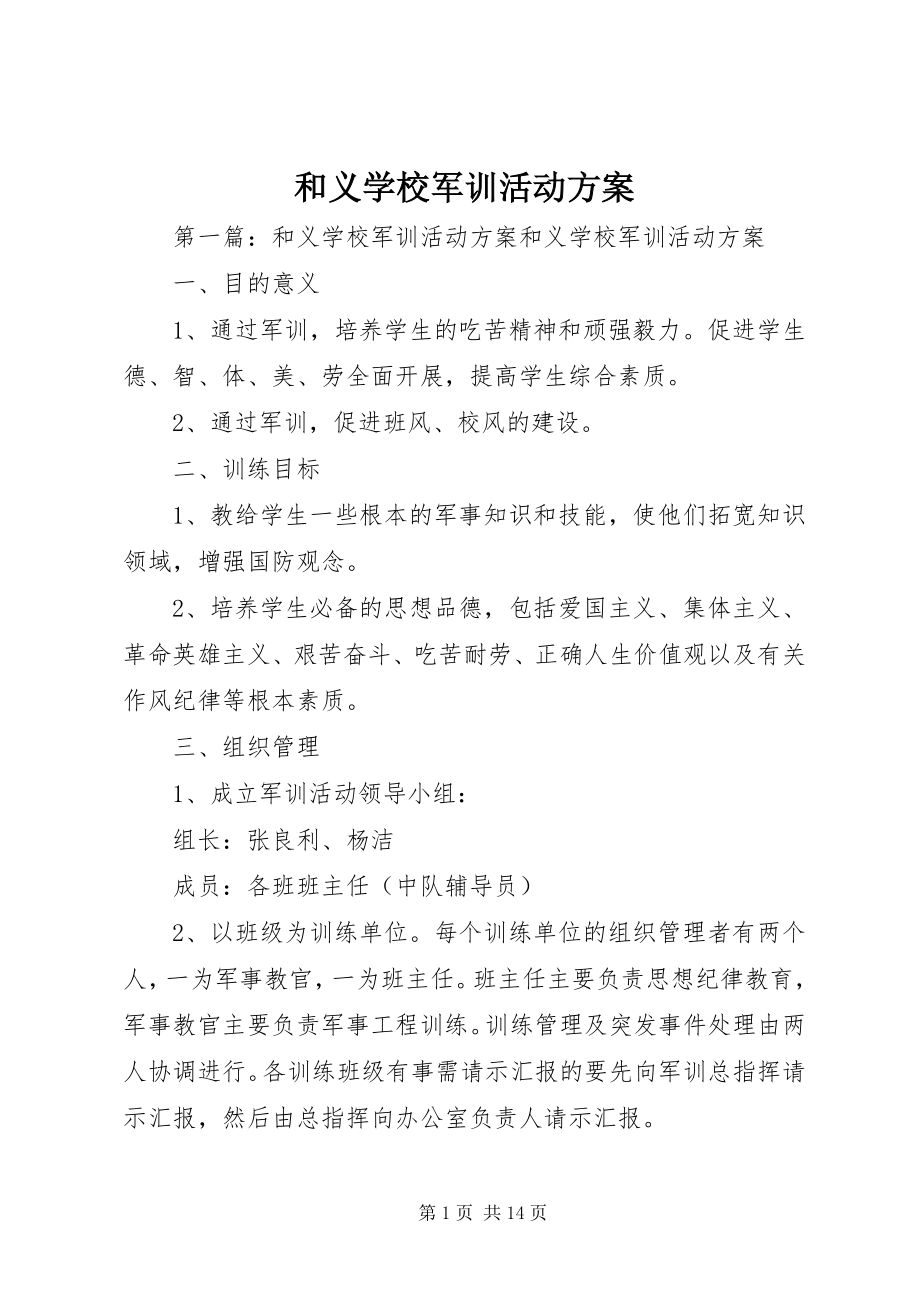 2023年和义学校军训活动方案.docx_第1页