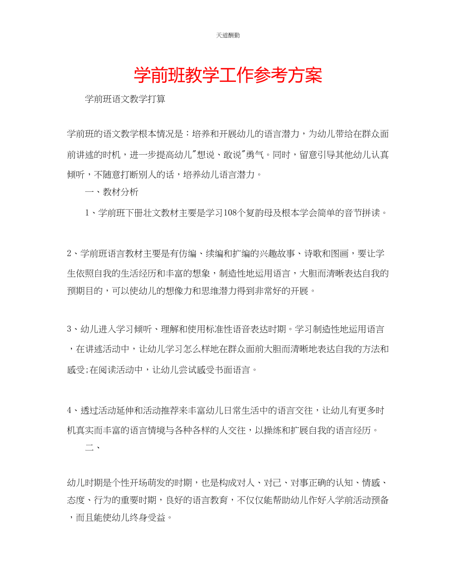 2023年学前班教学工作计划.docx_第1页