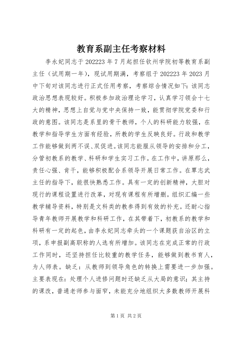 2023年教育系副主任考察材料.docx_第1页