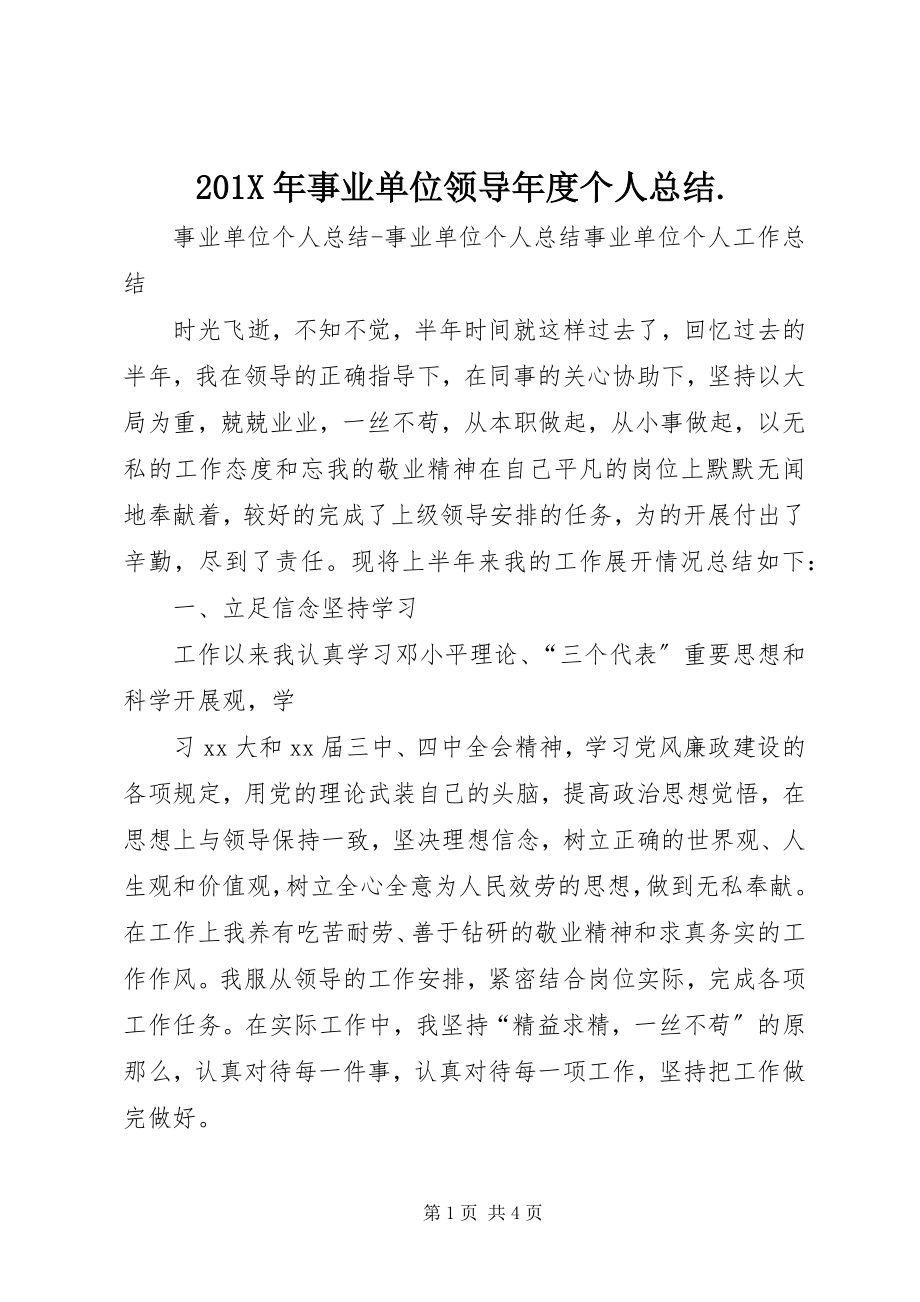 2023年事业单位领导年度个人总结新编.docx_第1页