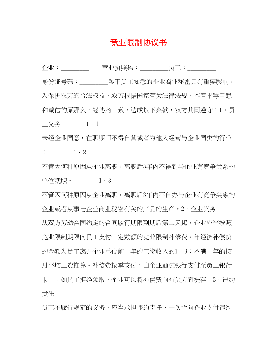 2023年竞业限制协议书2.docx_第1页