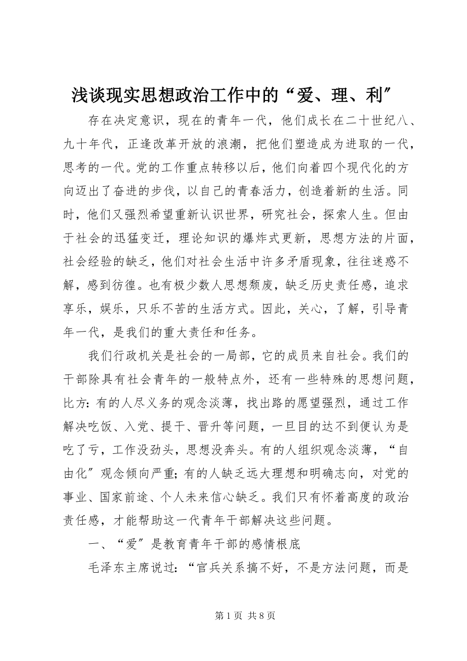 2023年浅谈现实思想政治工作中的“爱理利”.docx_第1页