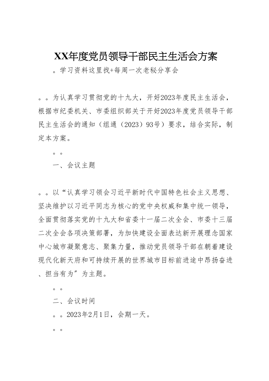 2023年度党员领导干部民主生活会方案.doc_第1页