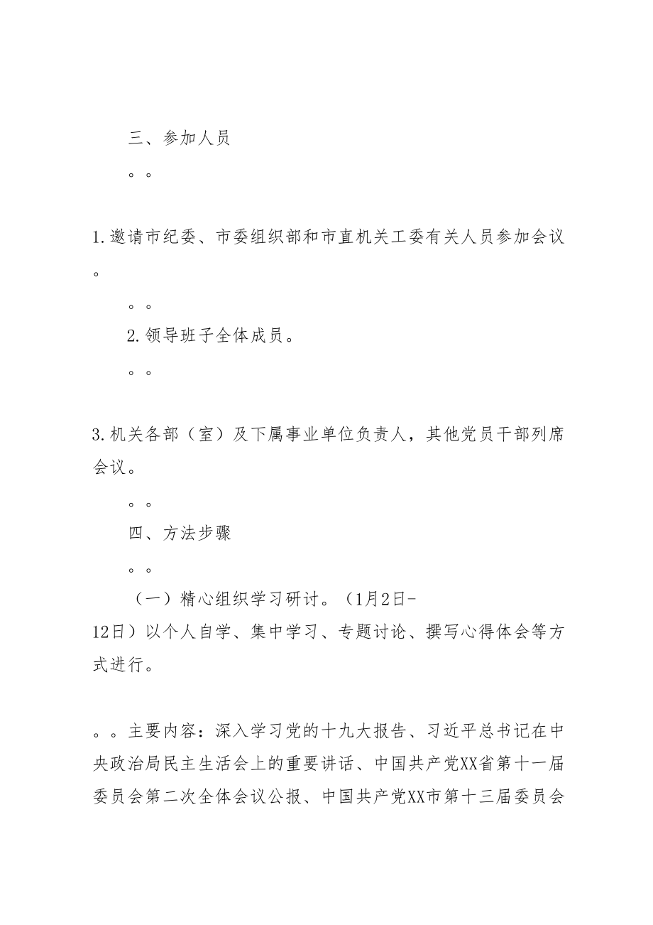 2023年度党员领导干部民主生活会方案.doc_第2页