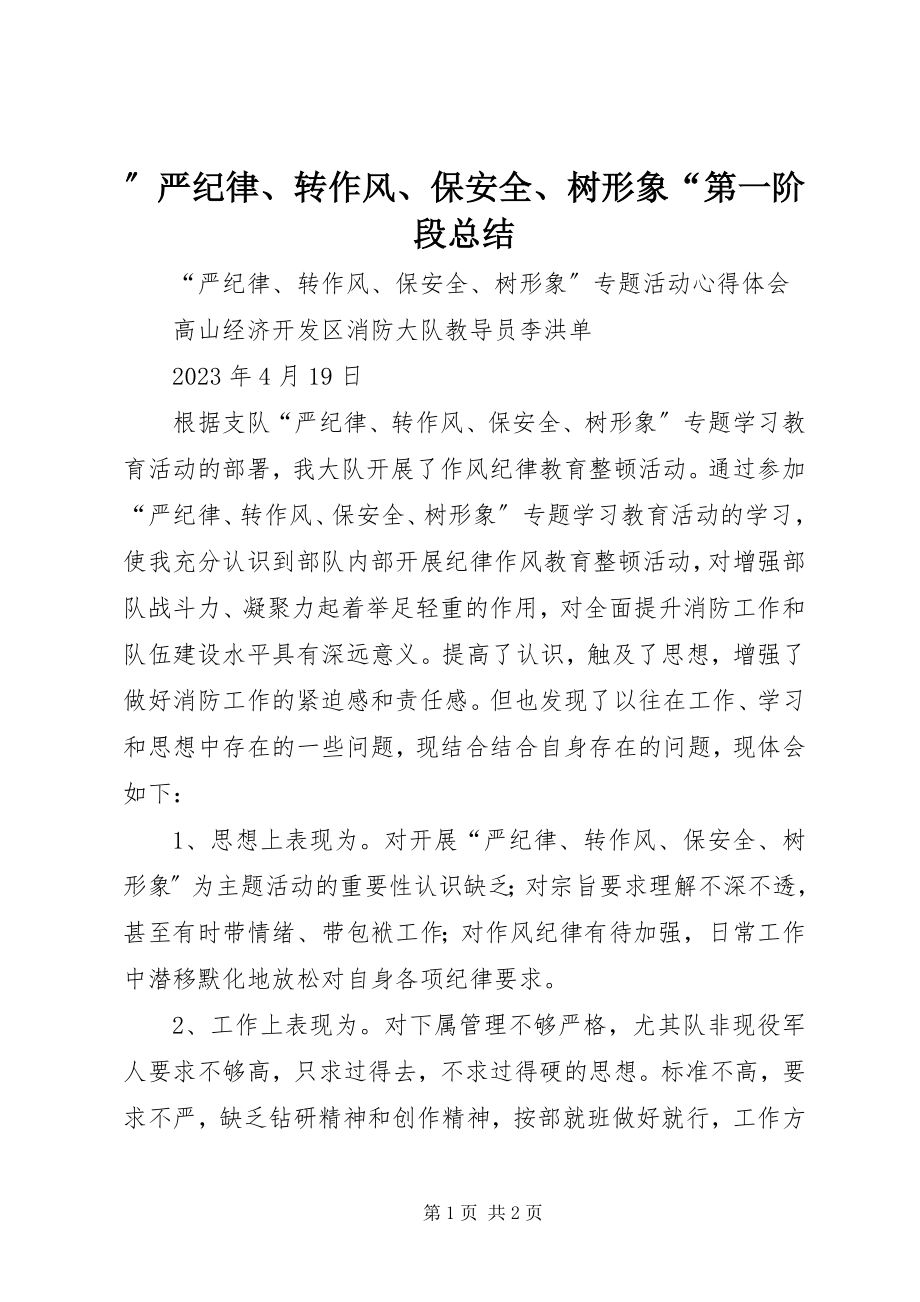 2023年严纪律转作风保安全树形象第一阶段总结.docx_第1页